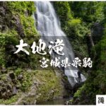 大地沢と大地滝 ~宮城県・栗駒山~
