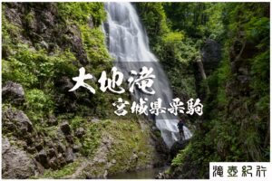 大地沢と大地滝 ~宮城県・栗駒山~