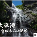 大東滝と京渕沢 ~宮城県・二口渓谷~