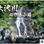 朝日前衛・大滝沢の滝々と沢登り ~山形県小国~