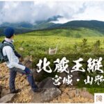 北蔵王縦走 ~カケスガ峰・雁戸山・南雁戸山・名号峰・熊野岳・刈田岳~