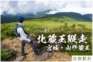 北蔵王縦走 ~カケスガ峰・雁戸山・南雁戸山・名号峰・熊野岳・刈田岳~