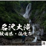 芦名沢大滝と様ノ沢大滝 ~秋田県・仙北市~