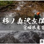 杉ノ森沢左俣と両門の滝 ~宮城県・鬼首~