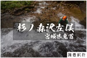 杉ノ森沢左俣と両門の滝 ~宮城県・鬼首~