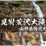 見附荒沢大滝と天狗角力取山　～山形県・西川町～