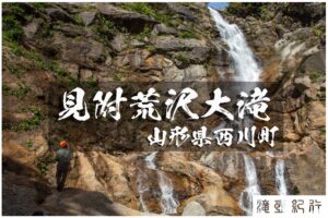 見附荒沢大滝と天狗角力取山 ~山形県・西川町~