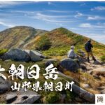 大朝日岳と極上の稜線 ~山形県・朝日町~