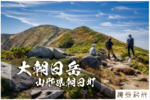 大朝日岳と極上の稜線 ~山形県・朝日町~