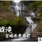 鎧滝とガスの船形 ~宮城県・色麻町~ 鬼ノ口沢・笹木沢周回ルート