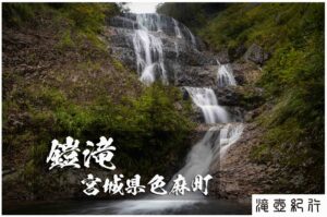 鎧滝とガスの船形 ～宮城県・色麻町～ 鬼ノ口沢・笹木沢周回