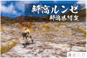 新高ルンゼと御神楽滝 ~新潟県・阿賀町~ 錦秋のスラブ登り