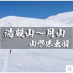 湯殿山~姥ヶ沢~月山のゴールデンルート ~山形県・出羽丘陵~