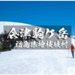 早春の会津駒ケ岳 ~福島県・檜枝岐村~