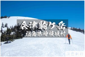 早春の会津駒ケ岳 ~福島県・檜枝岐村~