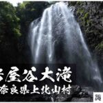 岩屋谷雌滝・雄滝 ~奈良県・上北山村~ 水晶沢ルート