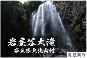 岩屋谷雌滝・雄滝 ~奈良県・上北山村~ 水晶沢ルート