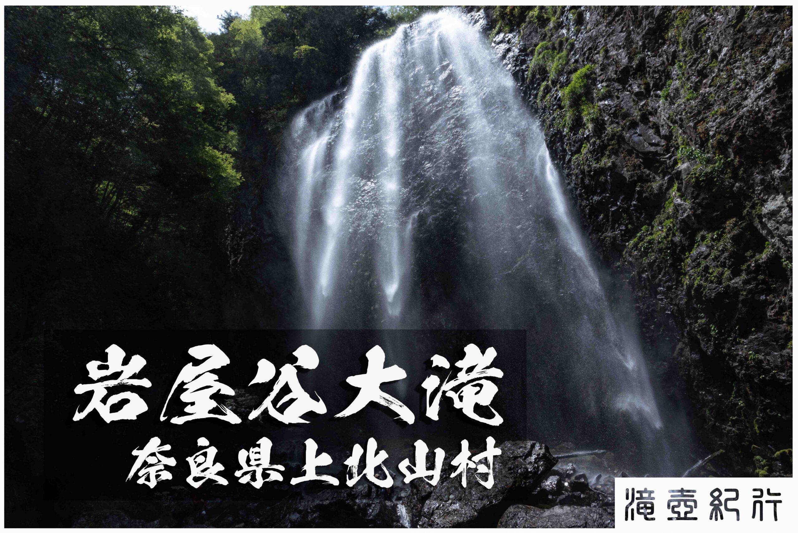 岩屋谷雌滝・雄滝　～奈良県・上北山村～　水晶沢ルート