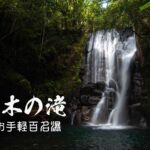 桑ノ木の滝・百名瀑再訪 ~和歌山県・新宮市~