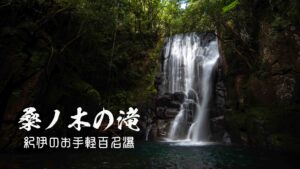 桑ノ木の滝・百名瀑再訪 ~和歌山県・新宮市~