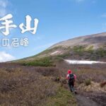 登山1年生と行く岩手山 ~柳沢コース~