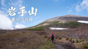 登山1年生と行く岩手山 ~柳沢コース~