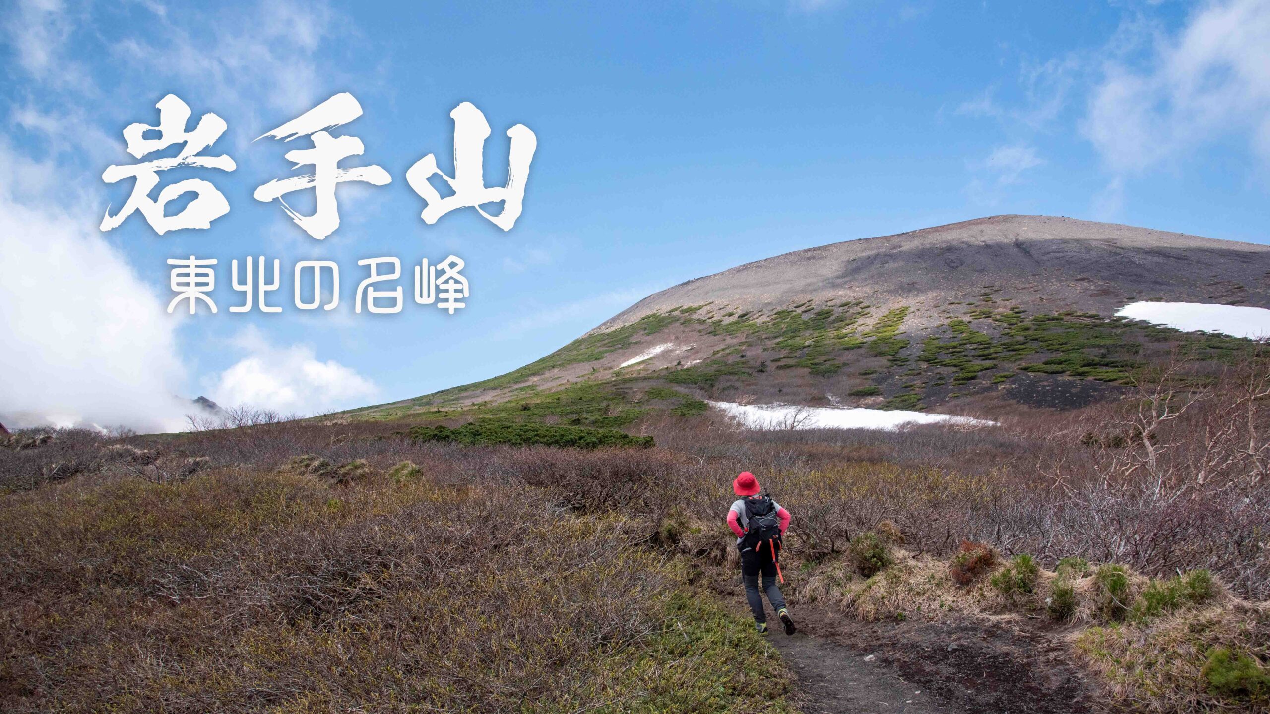 登山１年生と行く岩手山　～柳沢コース～