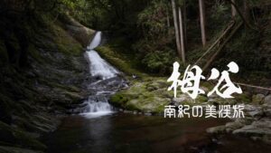 南紀の美渓・栂谷とガンガラ滝 ~和歌山県・新宮市~