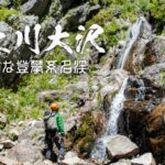 裏那須の名渓・苦土川大沢左俣と40mスラブ滝 ~栃木県・那須~