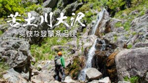 裏那須の名渓・苦土川大沢左俣と40mスラブ滝 ~栃木県・那須~