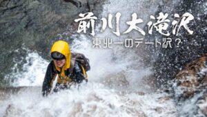 登山1年生と行く前川大滝沢と滑川大滝 ~山形県・米沢~