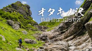 谷川・オタキノ沢とコロッセオ滝 ~新潟県・南魚沼~