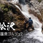 枯松沢と温泉ゴルジュ ~岩手県・夏油~