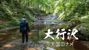 大行沢と魚止滝・梯子滝 ~宮城県・二口渓谷~