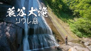 蓑谷大滝・五郎七滝・岩洞滝 ~岐阜県・ソウレ谷~