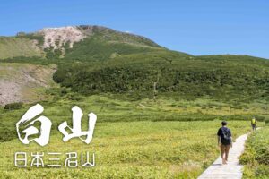 日本三名山「白山」を登って ~白山市・白川村~