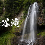 嶽谷滝と野麦峠 ~岐阜県・高山市~