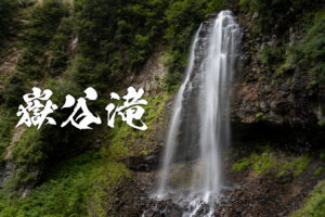 嶽谷滝と野麦峠 ~岐阜県・高山市~