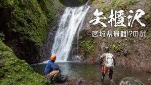 矢櫃沢と横川大滝 ~仙台市・船形山~