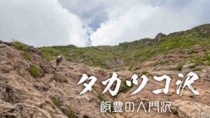 タカツコ沢と大スラブ ~福島県・喜多方市~