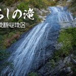 白滝(日暮しの滝)と白神山地核心地区 ~青森県・深浦~