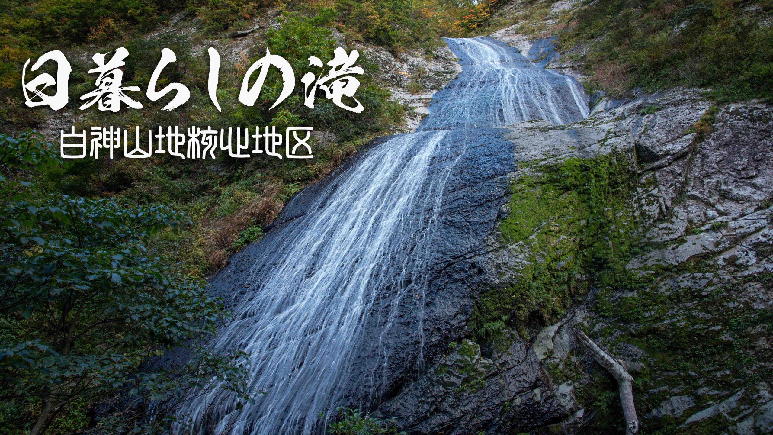 白滝（日暮しの滝）と白神山地核心地区　～青森県・深浦～