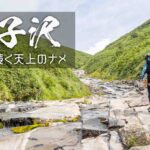 米子沢と天空に続く大ナメ ~新潟県・南魚沼~
