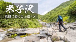米子沢と天空に続く大ナメ ~新潟県・南魚沼~