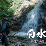 白水沢と衣紋滝 ~福島県・甲子山~