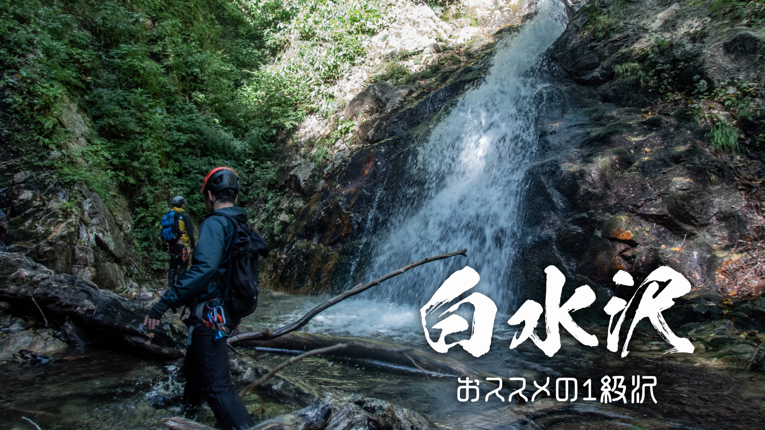 白水沢と衣紋滝　～福島県・甲子山～