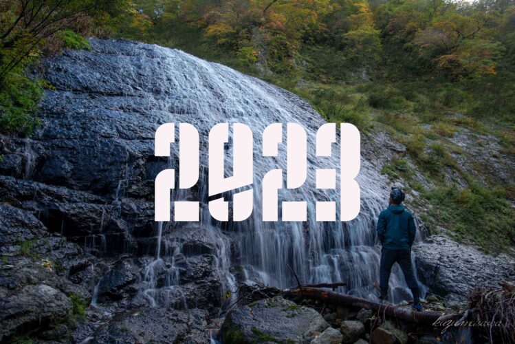 訪瀑日記 2023年 まとめ