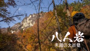 八人岩と謎のチムニー ~新潟県・阿賀町~