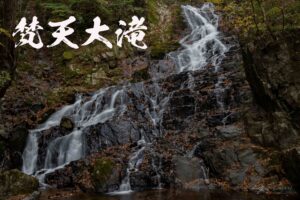 梵天大滝と霊山ハイク ~福島県・南相馬市~