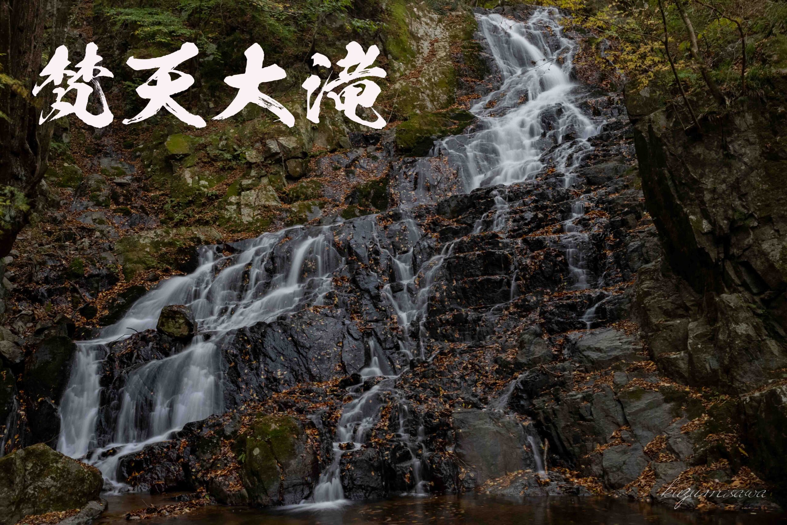 梵天大滝と霊山ハイク　～福島県・南相馬市～